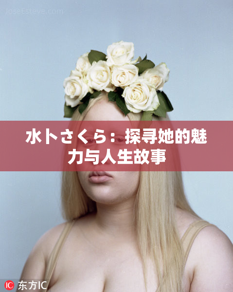 水卜さくら：探寻她的魅力与人生故事
