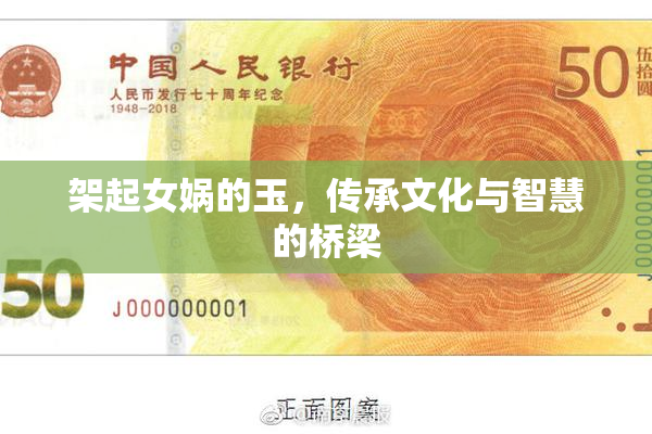 架起女娲的玉，传承文化与智慧的桥梁