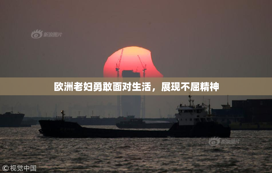 欧洲老妇勇敢面对生活，展现不屈精神