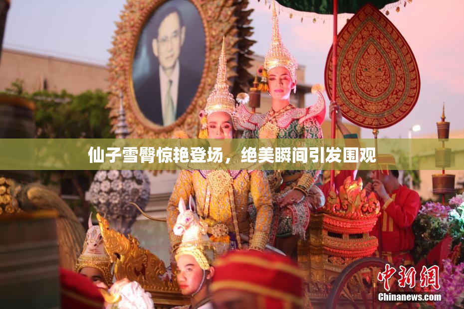 仙子雪臀惊艳登场，绝美瞬间引发围观