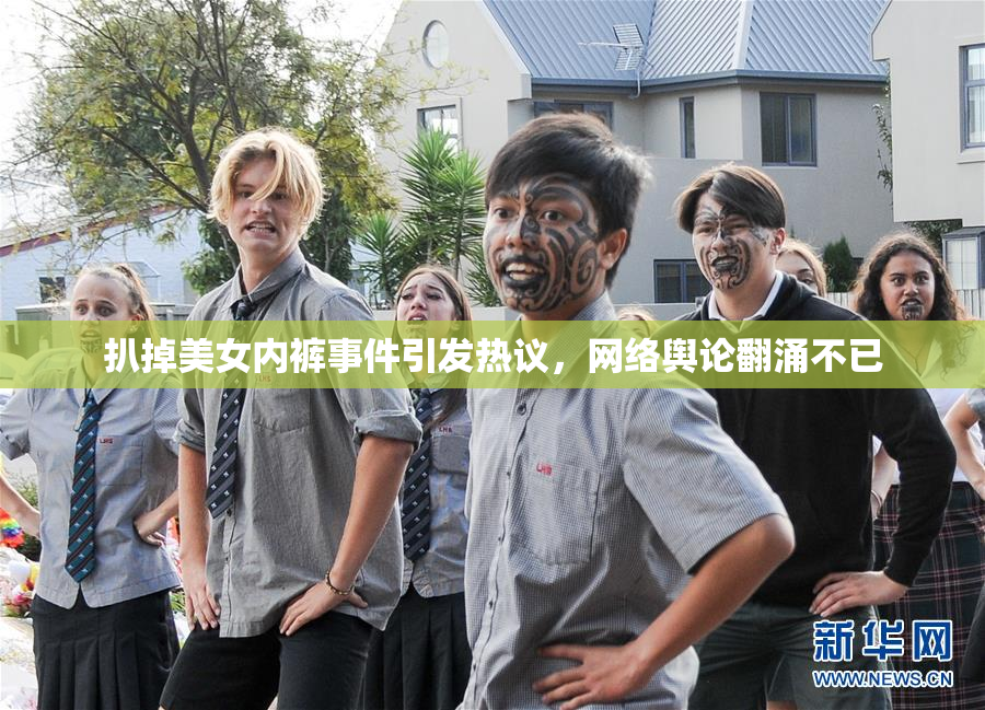 扒掉美女内裤事件引发热议，网络舆论翻涌不已