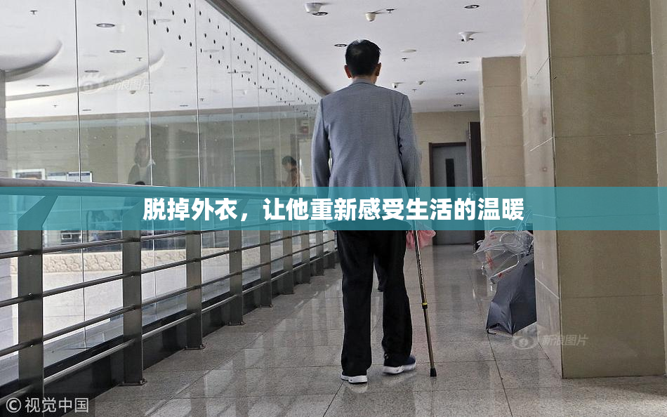 脱掉外衣，让他重新感受生活的温暖