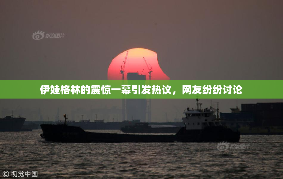 伊娃格林的震惊一幕引发热议，网友纷纷讨论