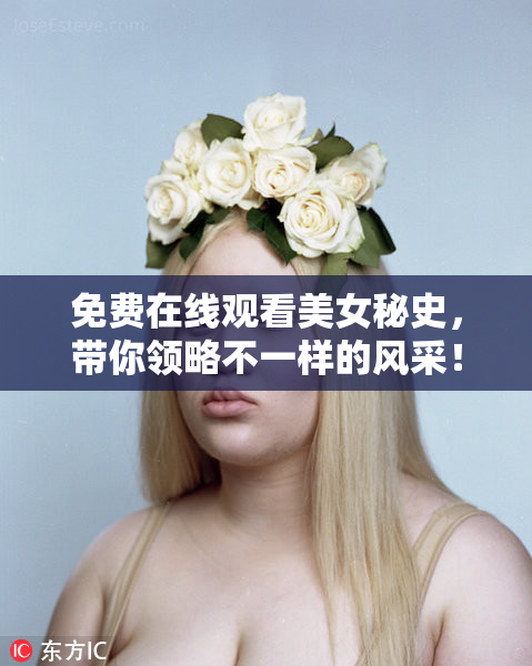 免费在线观看美女秘史，带你领略不一样的风采！