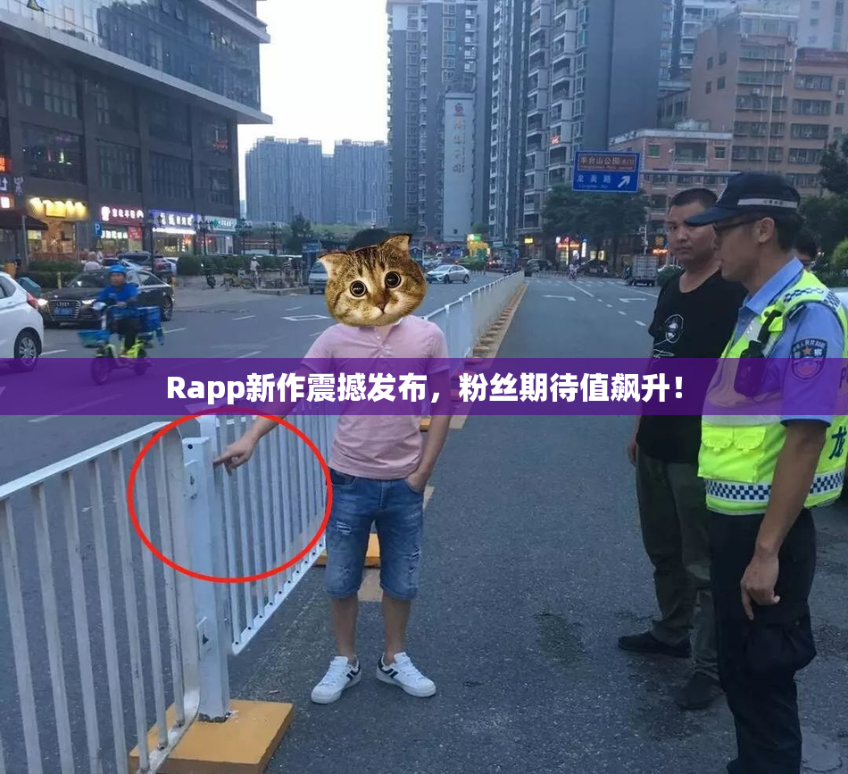 Rapp新作震撼发布，粉丝期待值飙升！