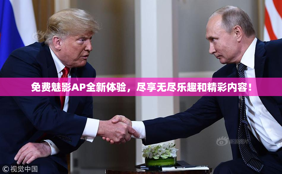 免费魅影AP全新体验，尽享无尽乐趣和精彩内容！