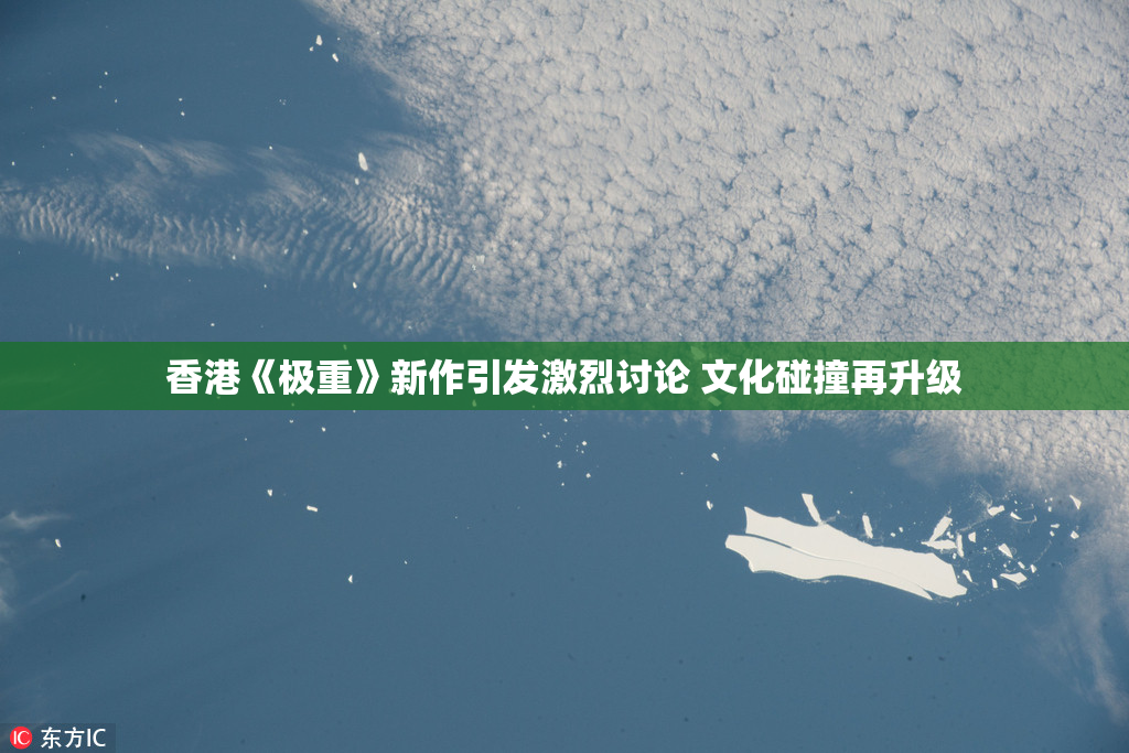 香港《极重》新作引发激烈讨论 文化碰撞再升级