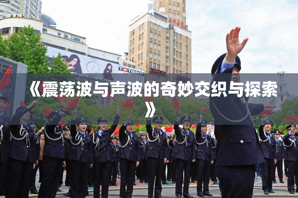 《震荡波与声波的奇妙交织与探索》