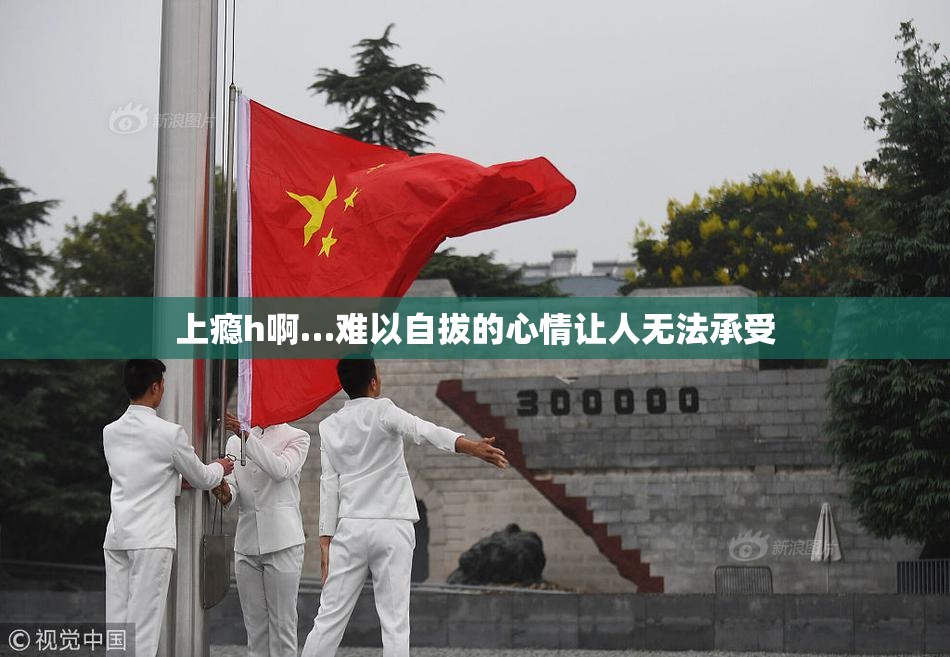 上瘾h啊…难以自拔的心情让人无法承受