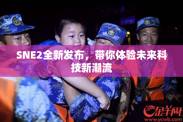 SNE2全新发布，带你体验未来科技新潮流
