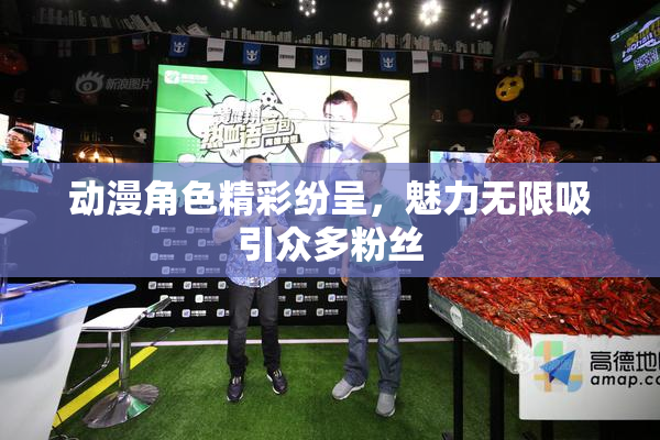 动漫角色精彩纷呈，魅力无限吸引众多粉丝