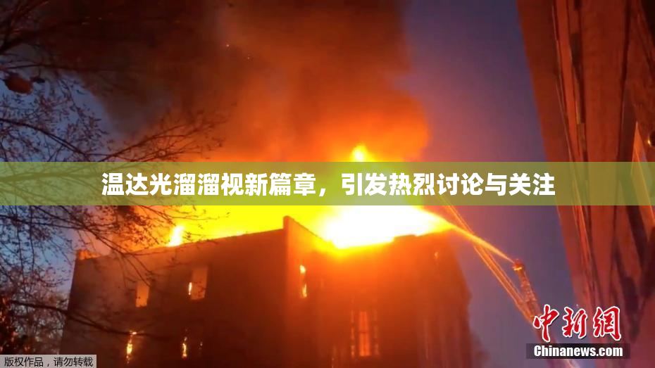 温达光溜溜视新篇章，引发热烈讨论与关注