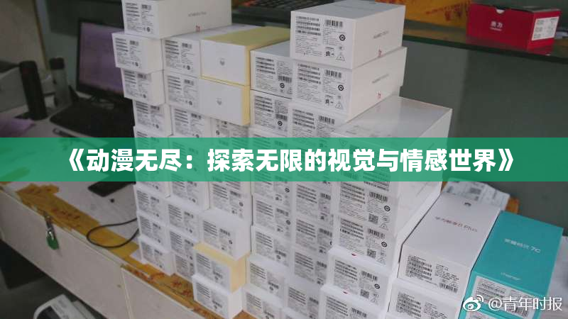 《动漫无尽：探索无限的视觉与情感世界》