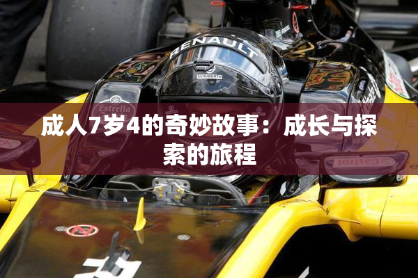 成人7岁4的奇妙故事：成长与探索的旅程