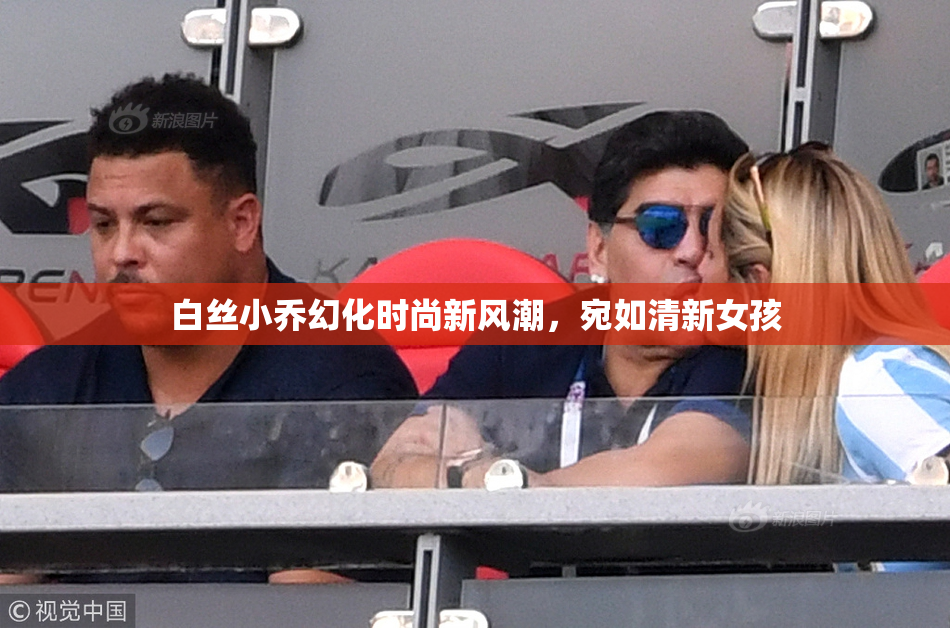 白丝小乔幻化时尚新风潮，宛如清新女孩