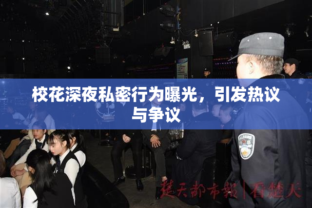 校花深夜私密行为曝光，引发热议与争议