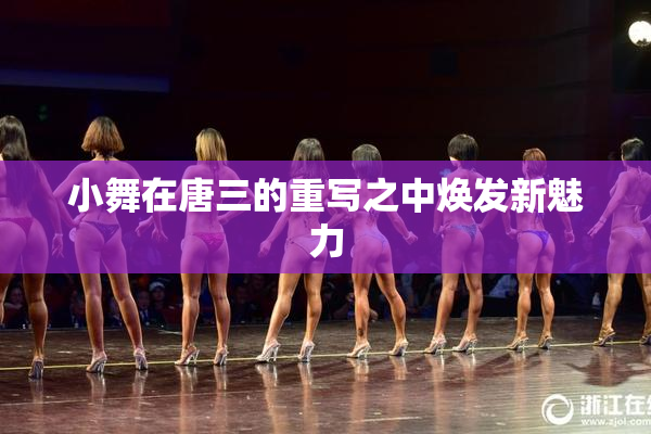 小舞在唐三的重写之中焕发新魅力