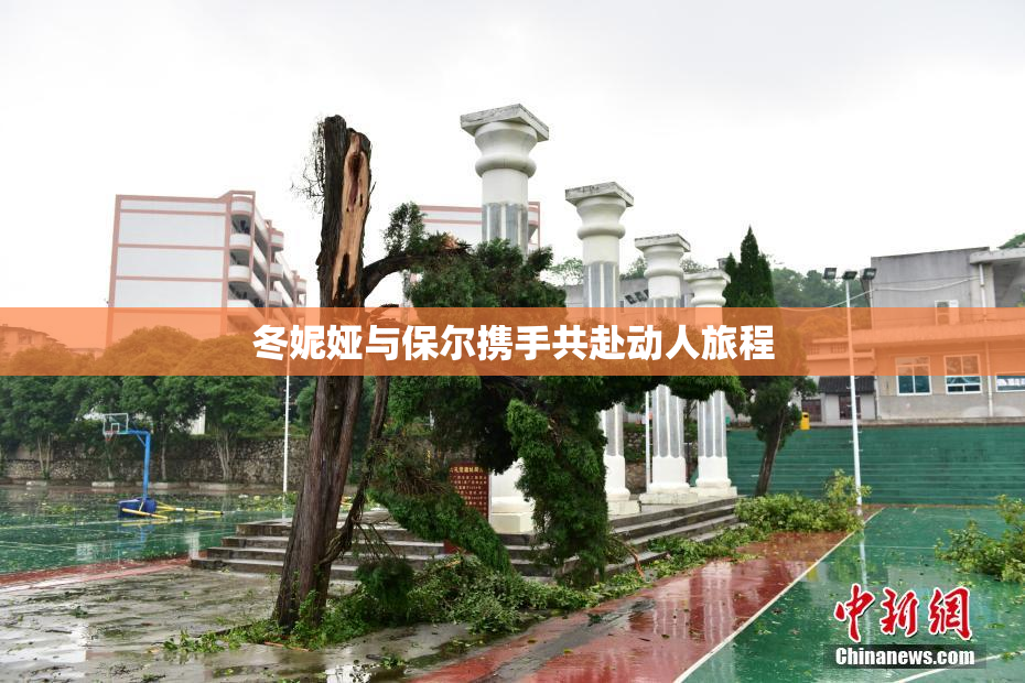 冬妮娅与保尔携手共赴动人旅程