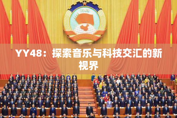 YY48：探索音乐与科技交汇的新视界