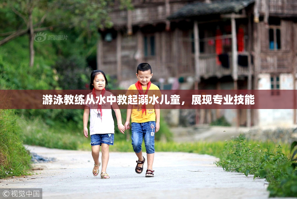 游泳教练从水中救起溺水儿童，展现专业技能