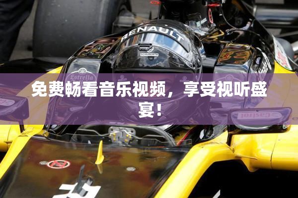 免费畅看音乐视频，享受视听盛宴！