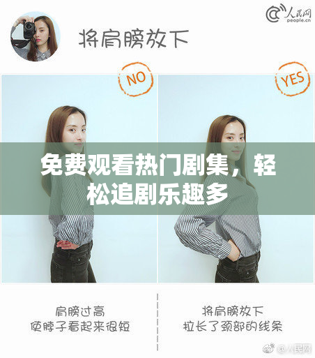免费观看热门剧集，轻松追剧乐趣多