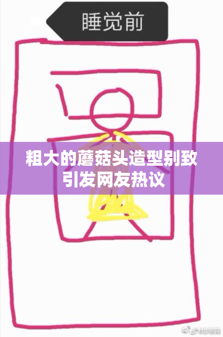 粗大的蘑菇头造型别致 引发网友热议