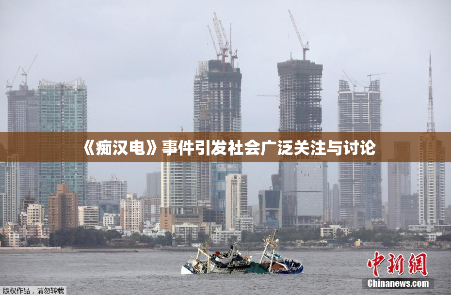 《痴汉电》事件引发社会广泛关注与讨论