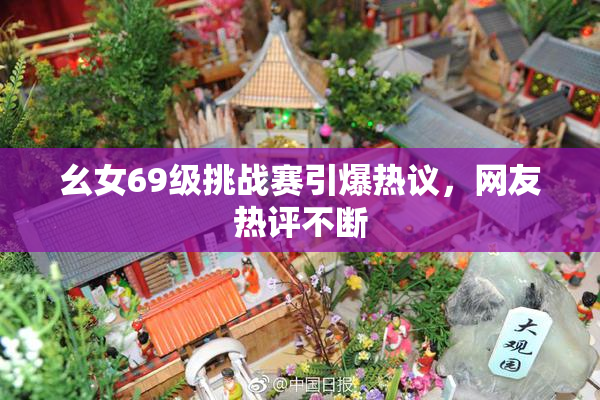 幺女69级挑战赛引爆热议，网友热评不断