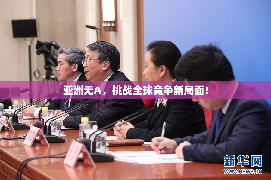 亚洲无A，挑战全球竞争新局面！
