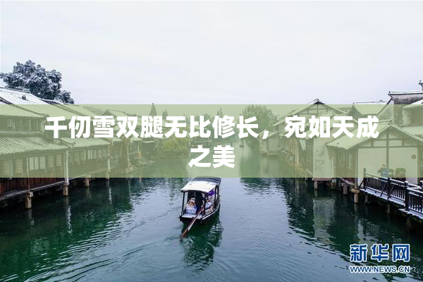 千仞雪双腿无比修长，宛如天成之美