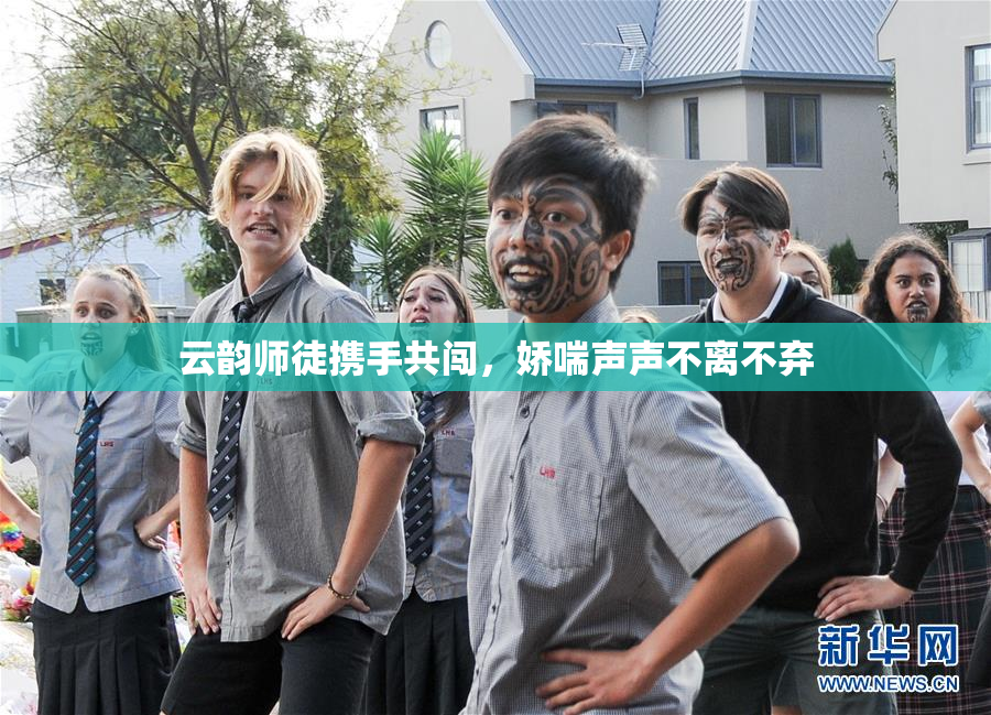 云韵师徒携手共闯，娇喘声声不离不弃
