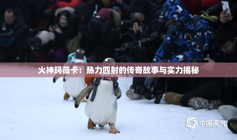火神玛薇卡：热力四射的传奇故事与实力揭秘