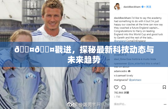 🐤🐤戳进，探秘最新科技动态与未来趋势