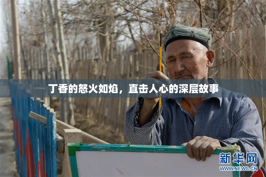 丁香的怒火如焰，直击人心的深层故事