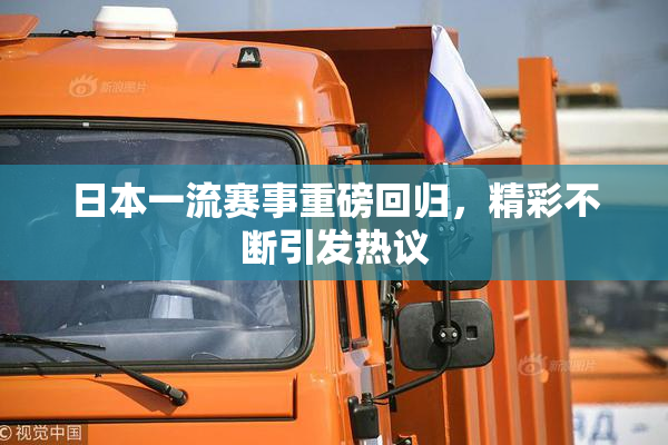 日本一流赛事重磅回归，精彩不断引发热议