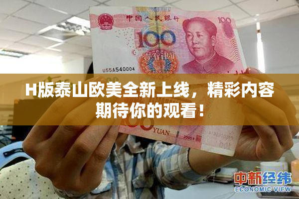 H版泰山欧美全新上线，精彩内容期待你的观看！