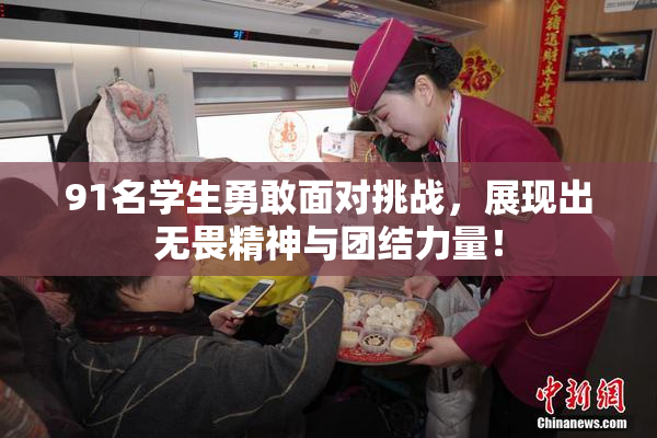 91名学生勇敢面对挑战，展现出无畏精神与团结力量！