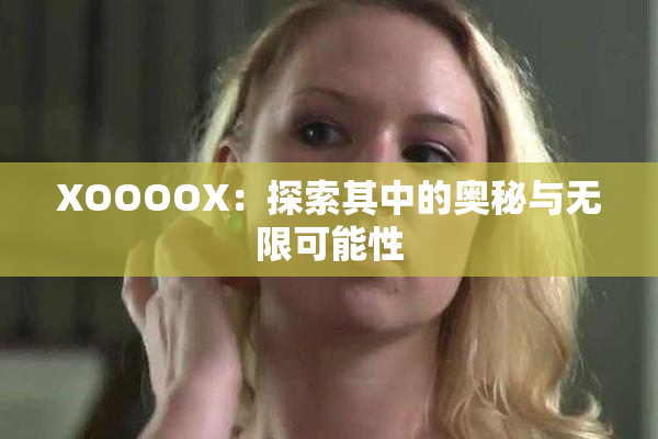 XOOOOX：探索其中的奥秘与无限可能性