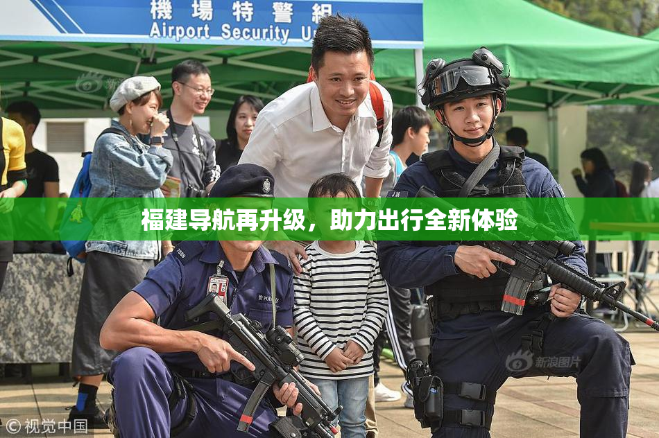 福建导航再升级，助力出行全新体验