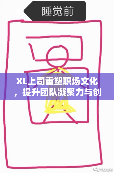 XL上司重塑职场文化，提升团队凝聚力与创新力