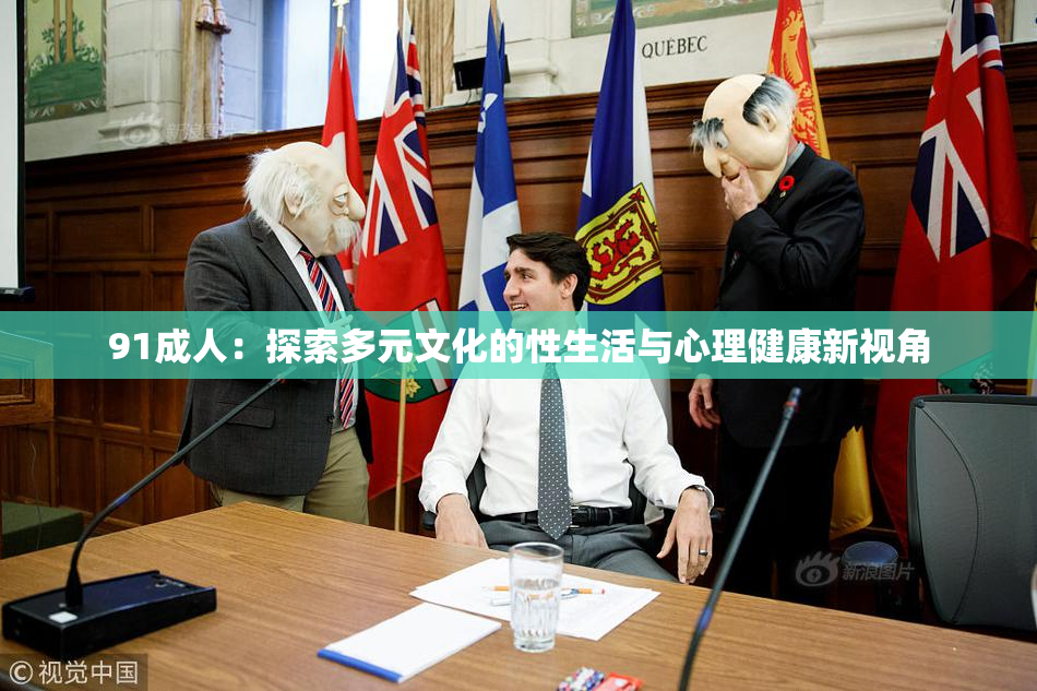91成人：探索多元文化的性生活与心理健康新视角