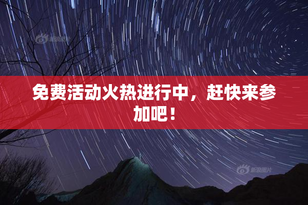 免费活动火热进行中，赶快来参加吧！