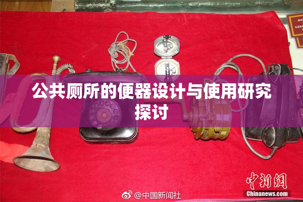 公共厕所的便器设计与使用研究探讨