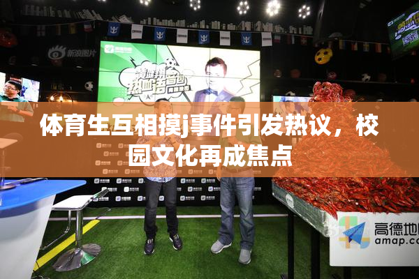 体育生互相摸j事件引发热议，校园文化再成焦点