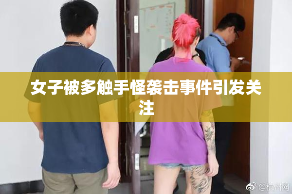女子被多触手怪袭击事件引发关注