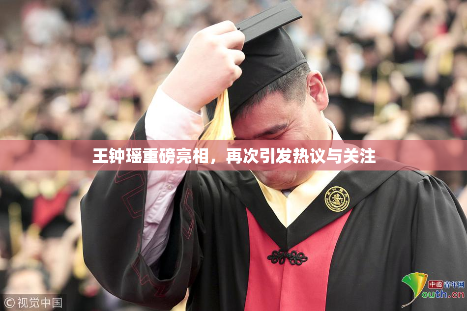 王钟瑶重磅亮相，再次引发热议与关注