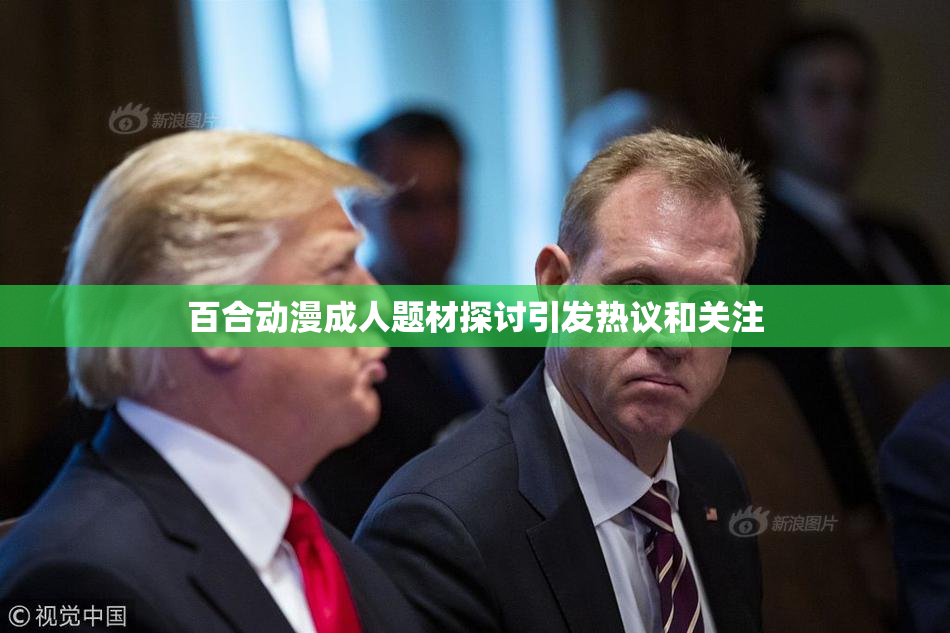 百合动漫成人题材探讨引发热议和关注