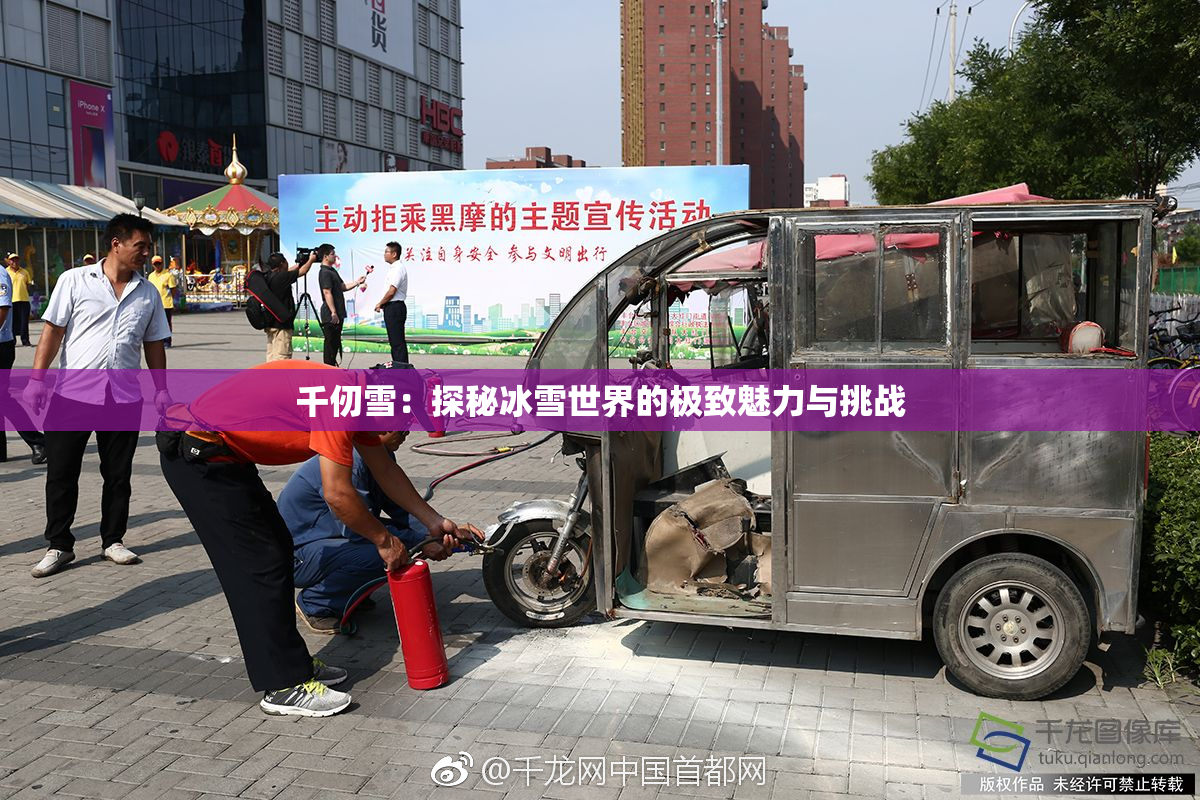 千仞雪：探秘冰雪世界的极致魅力与挑战