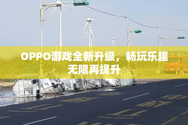 OPPO游戏全新升级，畅玩乐趣无限再提升